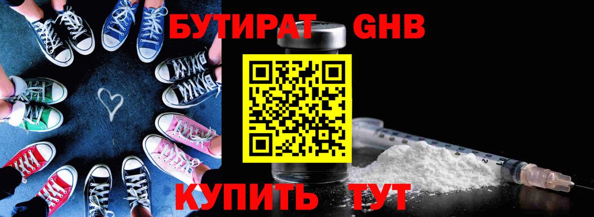 БУТИРАТ Butirat Качканар